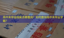 高中未毕业档案去哪查询？如何查询高中未毕业学籍？