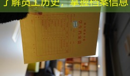 了解员工历史，掌握档案信息