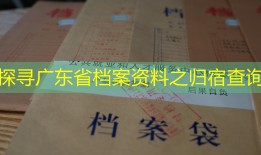探寻广东省档案资料之归宿查询