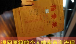退回原籍的个人档案查询流程