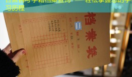 甘肃自考学籍档案查询——轻松掌握您的学习历程