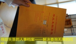 寻踪失落的人事档案——解决查询无果的问题