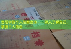 贵阳学院个人档案查询——深入了解自己，掌握个人信息