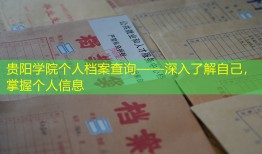 贵阳学院个人档案查询——深入了解自己，掌握个人信息