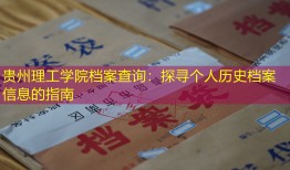 贵州理工学院档案查询：探寻个人历史档案信息的指南
