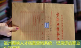 福州海峡人才档案查询系统：记录您的职业生涯历程