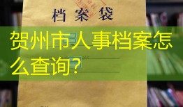 贺州市人事档案怎么查询？