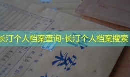 长汀个人档案查询-长汀个人档案搜索