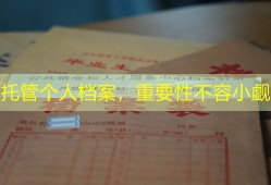 托管个人档案，重要性不容小觑