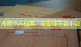 托管个人档案，重要性不容小觑