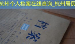 杭州个人档案在线查询_杭州居民