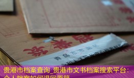 贵港市档案查询_贵港市文书档案搜索平台：个人档案如何退回原籍
