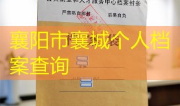 襄阳市襄城个人档案查询