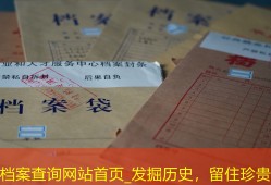 档案查询网站首页_发掘历史，留住珍贵