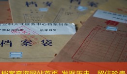 档案查询网站首页_发掘历史，留住珍贵