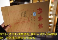 荥阳人才中心档案查询_荥阳人才中心档案核验，为您提供便捷查询服务。