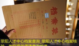 荥阳人才中心档案查询_荥阳人才中心档案核验，为您提供便捷查询服务。