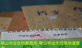鞍山毕业生档案查询_鞍山毕业生信息快速查询