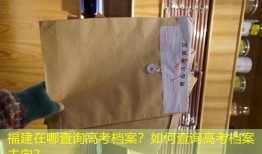 福建在哪查询高考档案？如何查询高考档案去向？
