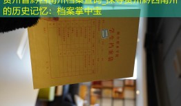 贵州省黔西南州档案查询_探寻贵州黔西南州的历史记忆：档案掌中宝