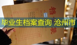 毕业生档案查询 沧州市