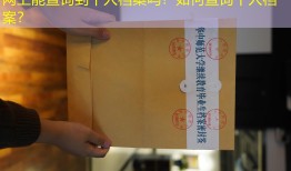 网上能查询到个人档案吗？如何查询个人档案？
