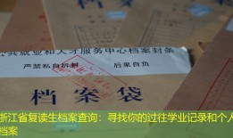 浙江省复读生档案查询：寻找你的过往学业记录和个人档案