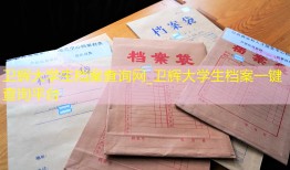 卫辉大学生档案查询网_卫辉大学生档案一键查询平台