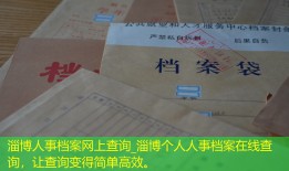 淄博人事档案网上查询_淄博个人人事档案在线查询，让查询变得简单高效。
