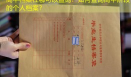 高中档案在哪可以查询？如何查询高中阶段的个人档案？