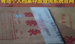 青岛个人档案存放查询系统官网