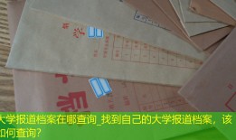 大学报道档案在哪查询_找到自己的大学报道档案，该如何查询？