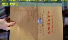 杭州电脑市场档案查询系统_杭州电脑市场档案查找平台