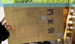 探索抚州个人档案查询系统官网