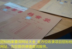 项目招标档案查询网址大全_全方位收录项目招标档案查询网站，为您提供便捷查询服务。
