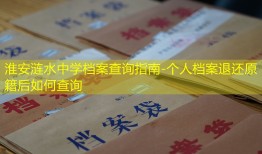 淮安涟水中学档案查询指南-个人档案退还原籍后如何查询
