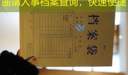曲靖人事档案查询，快速便捷