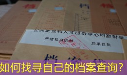 如何找寻自己的档案查询？