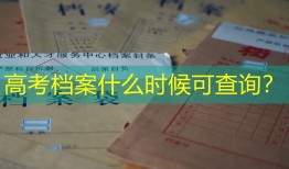 高考档案什么时候可查询？