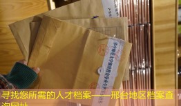寻找您所需的人才档案——邢台地区档案查询网址