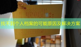 找不到个人档案的可能原因及解决方案