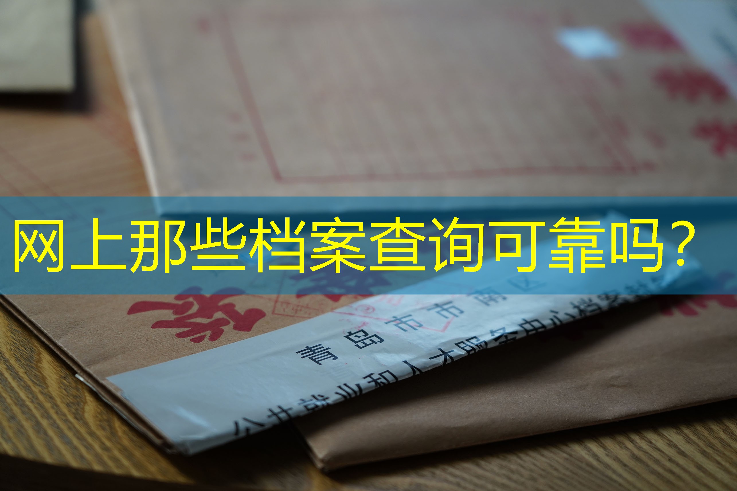 档案查询