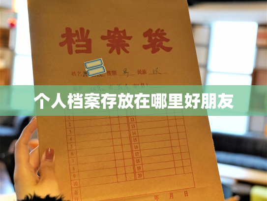 个人档案存放在哪里好朋友