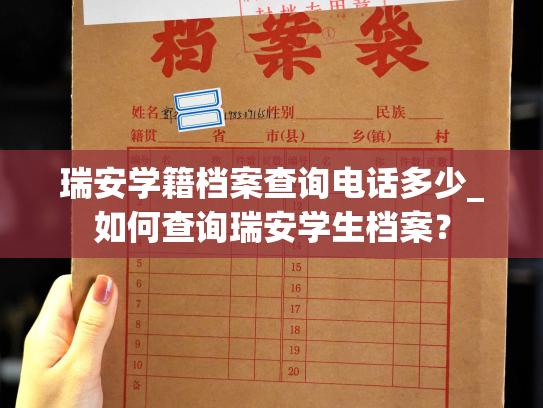 瑞安学籍档案查询电话多少_如何查询瑞安学生档案？