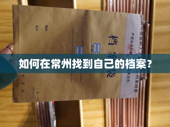如何在常州找到自己的档案？