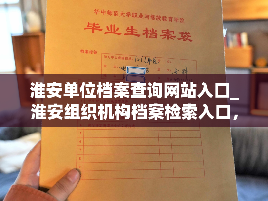 淮安单位档案查询网站入口_淮安组织机构档案检索入口，为你提供快速查询的便利。