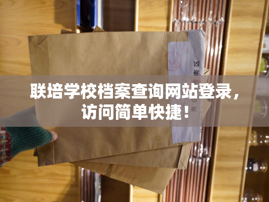 联培学校档案查询网站登录，访问简单快捷！