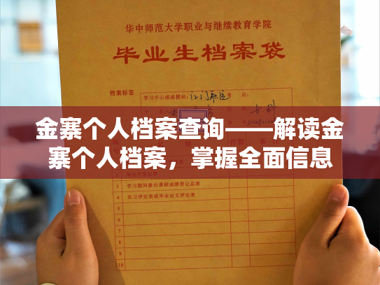 金寨个人档案查询——解读金寨个人档案，掌握全面信息