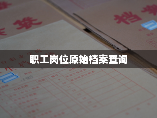 职工岗位原始档案查询