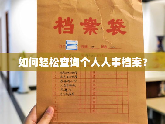 如何轻松查询个人人事档案？